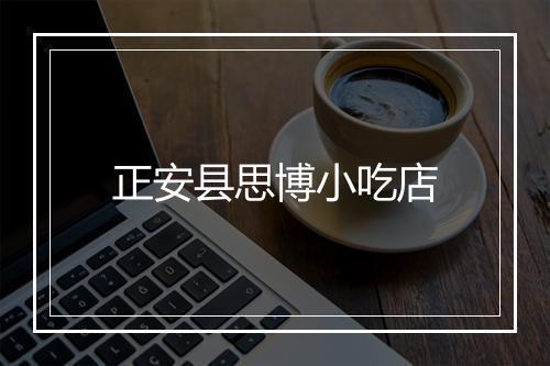 正安县思博小吃店