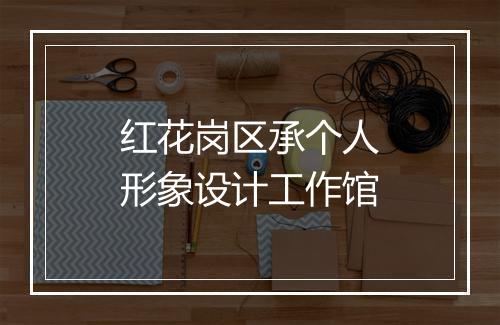 红花岗区承个人形象设计工作馆