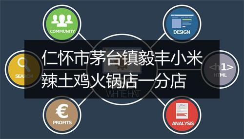 仁怀市茅台镇毅丰小米辣土鸡火锅店一分店