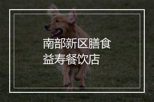 南部新区膳食益寿餐饮店