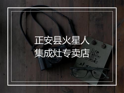 正安县火星人集成灶专卖店