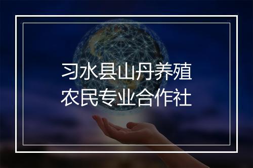 习水县山丹养殖农民专业合作社