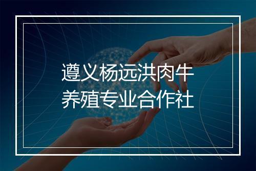 遵义杨远洪肉牛养殖专业合作社