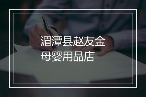 湄潭县赵友金母婴用品店
