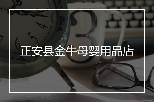 正安县金牛母婴用品店