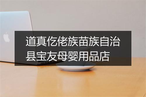 道真仡佬族苗族自治县宝友母婴用品店