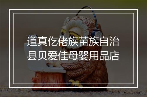 道真仡佬族苗族自治县贝爱佳母婴用品店