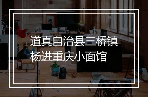 道真自治县三桥镇杨进重庆小面馆