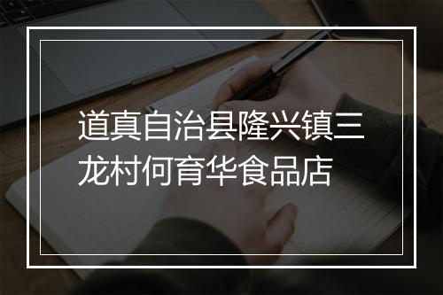 道真自治县隆兴镇三龙村何育华食品店