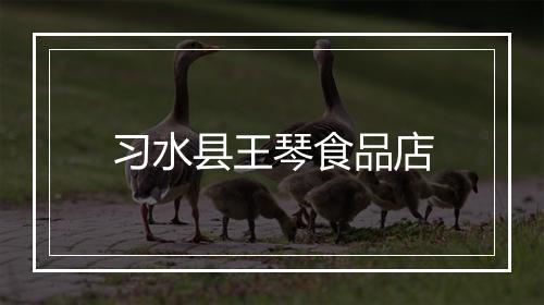 习水县王琴食品店