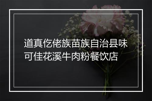 道真仡佬族苗族自治县味可佳花溪牛肉粉餐饮店