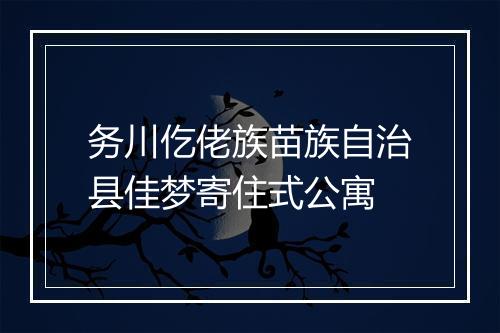 务川仡佬族苗族自治县佳梦寄住式公寓