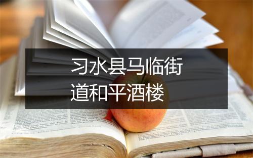 习水县马临街道和平酒楼