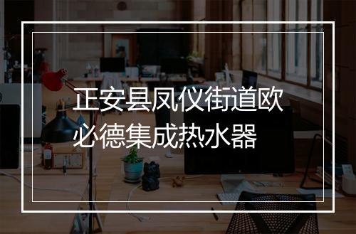 正安县凤仪街道欧必德集成热水器