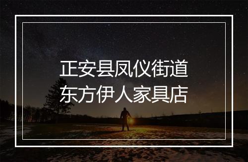 正安县凤仪街道东方伊人家具店