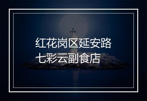 红花岗区延安路七彩云副食店