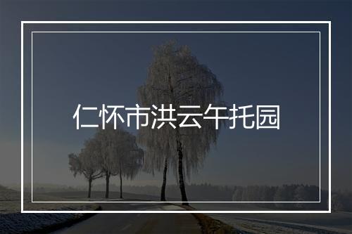 仁怀市洪云午托园