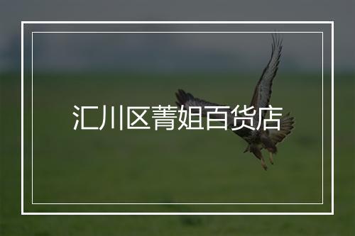 汇川区菁姐百货店