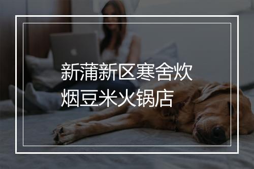 新蒲新区寒舍炊烟豆米火锅店