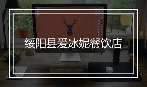 绥阳县爱冰妮餐饮店