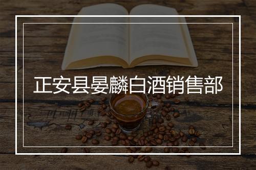 正安县晏麟白酒销售部