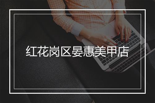 红花岗区晏惠美甲店