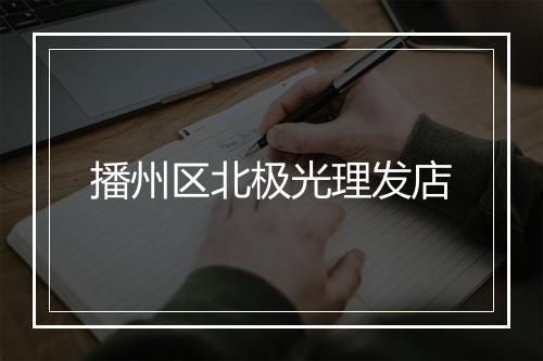播州区北极光理发店