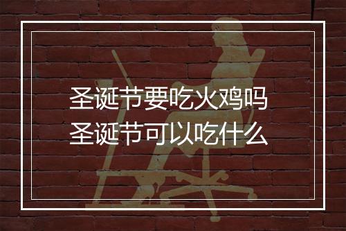 圣诞节要吃火鸡吗 圣诞节可以吃什么