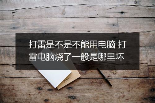 打雷是不是不能用电脑 打雷电脑烧了一般是哪里坏