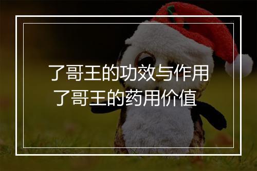 了哥王的功效与作用 了哥王的药用价值