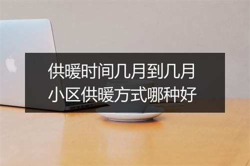 供暖时间几月到几月 小区供暖方式哪种好