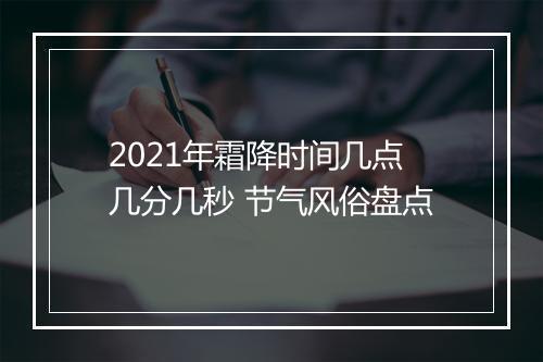 2021年霜降时间几点几分几秒 节气风俗盘点