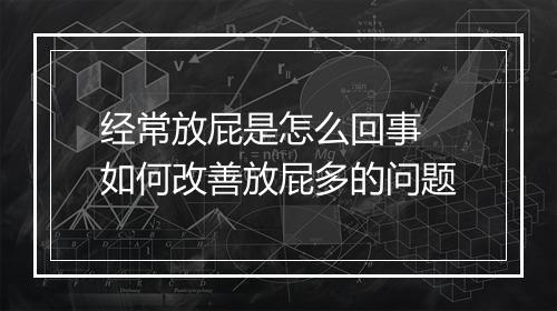 经常放屁是怎么回事 如何改善放屁多的问题