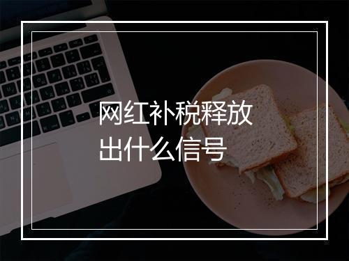 网红补税释放出什么信号