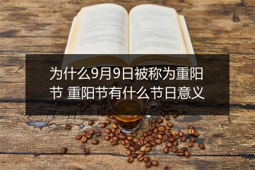 为什么9月9日被称为重阳节 重阳节有什么节日意义