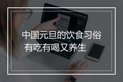 中国元旦的饮食习俗 有吃有喝又养生