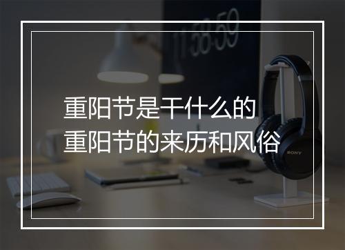 重阳节是干什么的 重阳节的来历和风俗