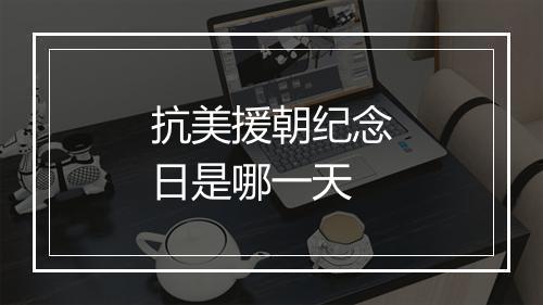 抗美援朝纪念日是哪一天