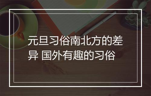元旦习俗南北方的差异 国外有趣的习俗