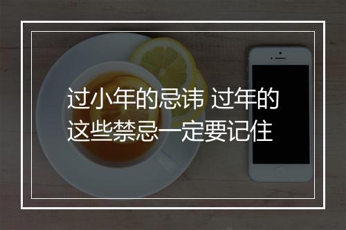 过小年的忌讳 过年的这些禁忌一定要记住