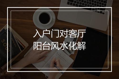 入户门对客厅阳台风水化解