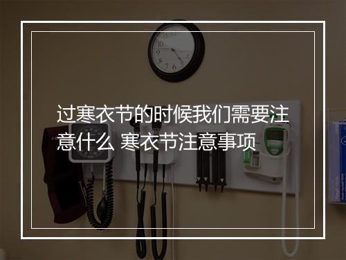 过寒衣节的时候我们需要注意什么 寒衣节注意事项