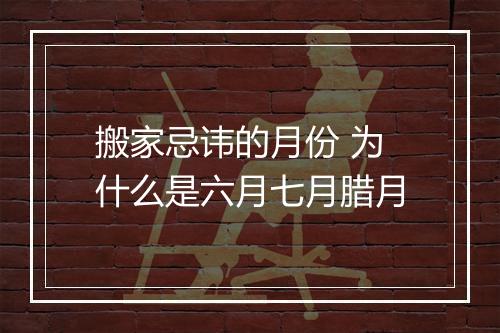 搬家忌讳的月份 为什么是六月七月腊月