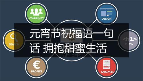元宵节祝福语一句话 拥抱甜蜜生活