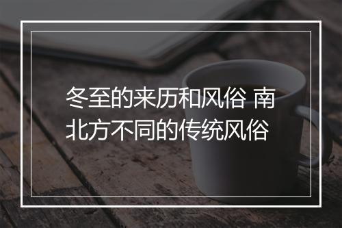 冬至的来历和风俗 南北方不同的传统风俗