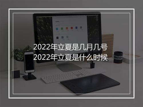 2022年立夏是几月几号 2022年立夏是什么时候