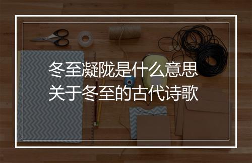冬至凝陇是什么意思 关于冬至的古代诗歌
