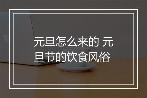 元旦怎么来的 元旦节的饮食风俗