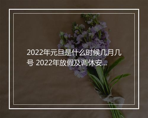 2022年元旦是什么时候几月几号 2022年放假及调休安排