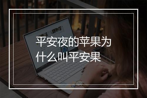 平安夜的苹果为什么叫平安果